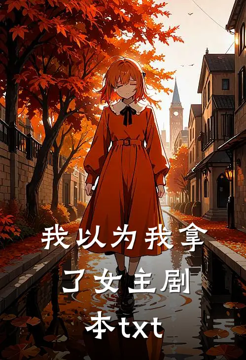 我以为我拿了女主剧本txt