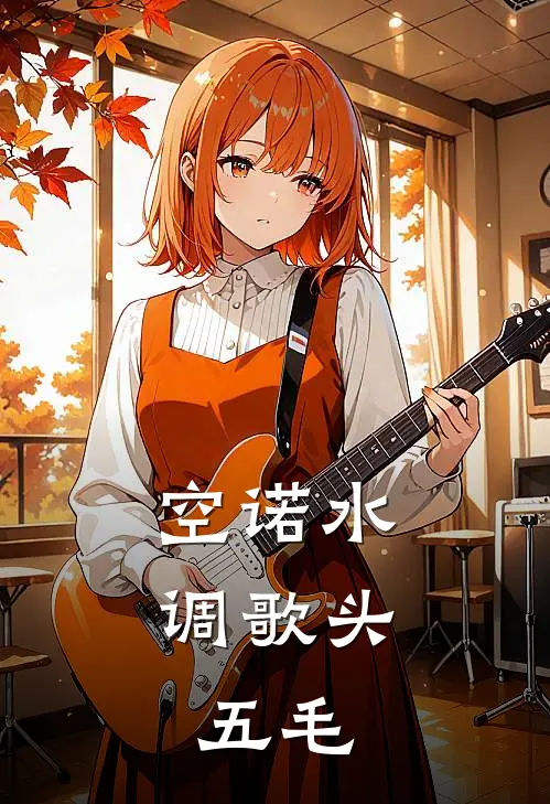 空诺水调歌头.五毛
