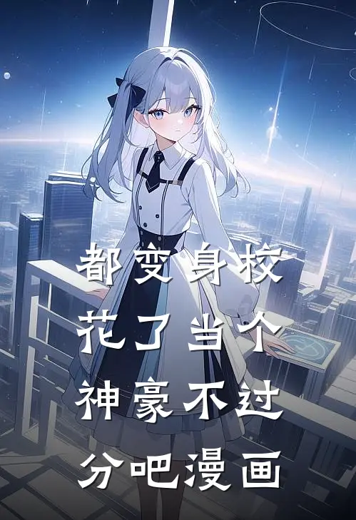 都变身校花了当个神豪不过分吧漫画