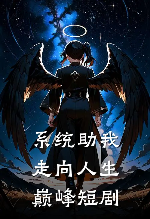 系统助我走向人生巅峰短剧