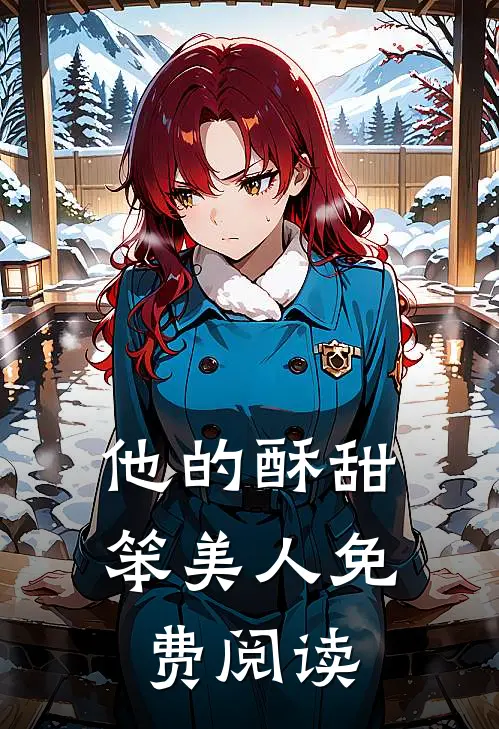 他的酥甜笨美人免费阅读