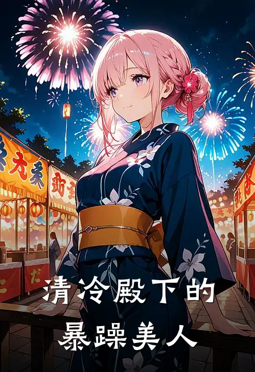 清冷殿下的暴躁美人