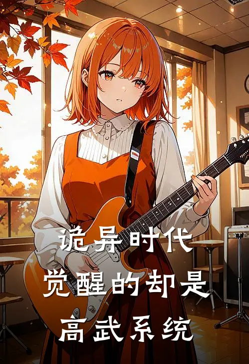 诡异时代，觉醒的却是高武系统