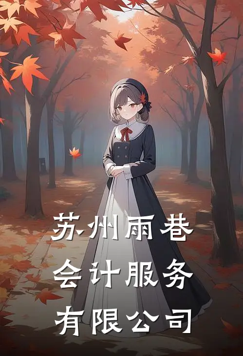 苏州雨巷会计服务有限公司