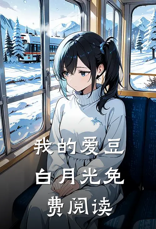 我的爱豆白月光免费阅读