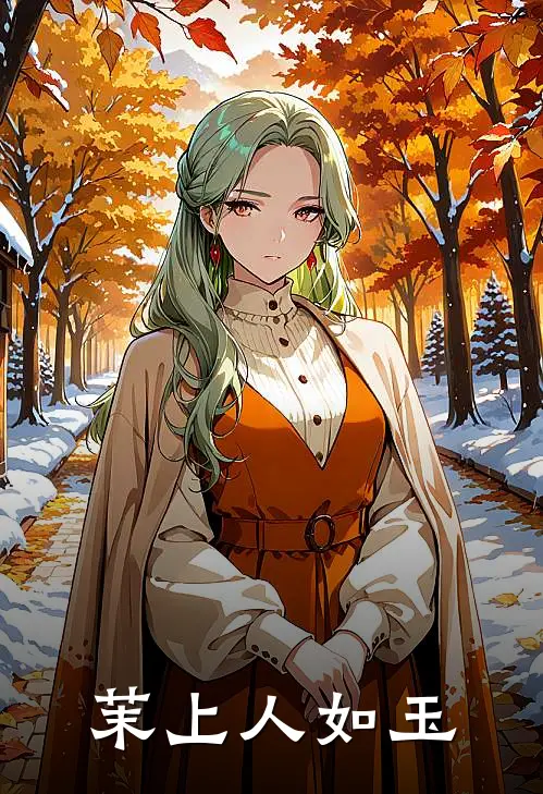 茉上人如玉