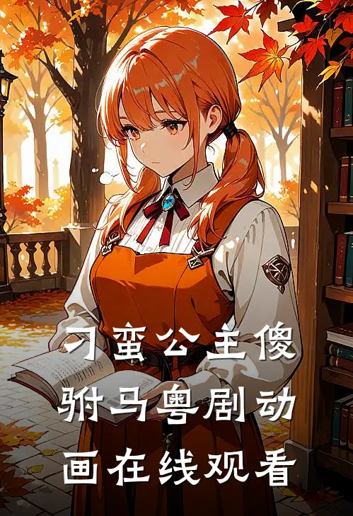 刁蛮公主傻驸马粤剧动画在线观看