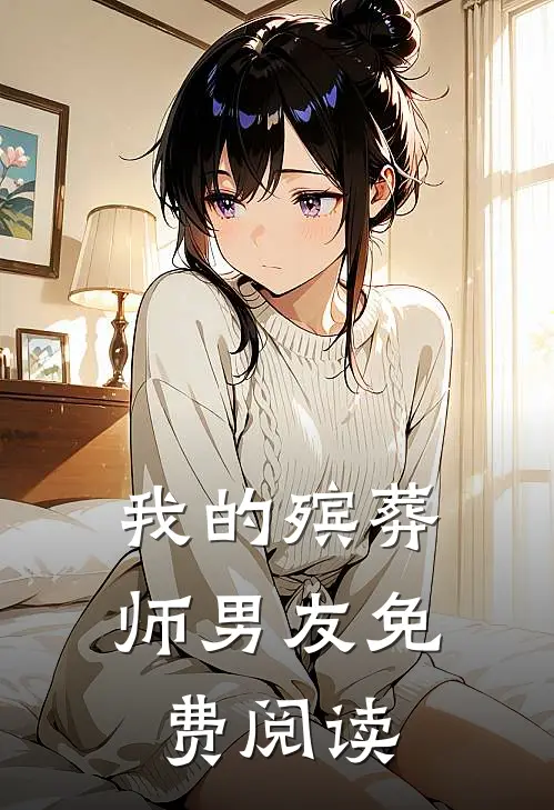 我的殡葬师男友免费阅读