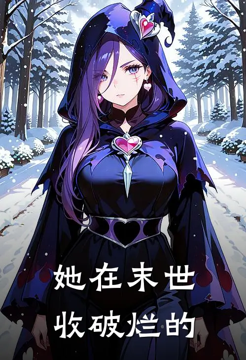 她在末世收破烂的