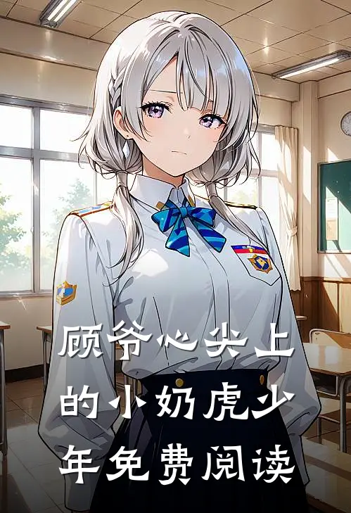 顾爷心尖上的小奶虎少年免费阅读