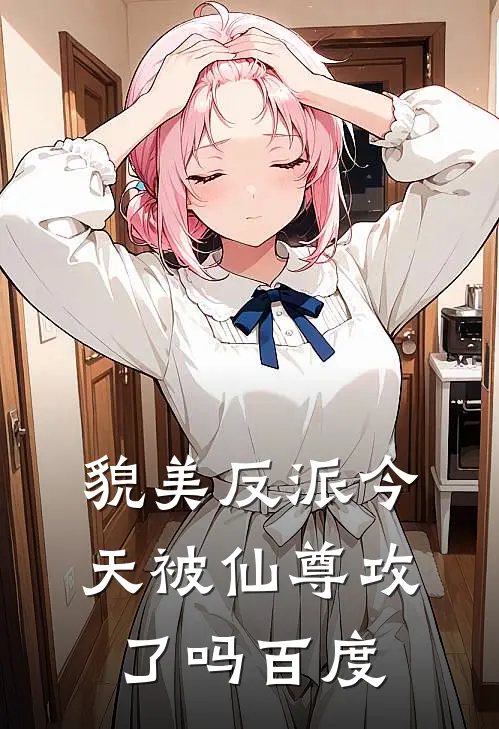 貌美反派今天被仙尊攻了吗百度