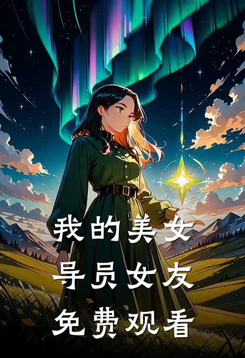 我的美女导员女友免费观看