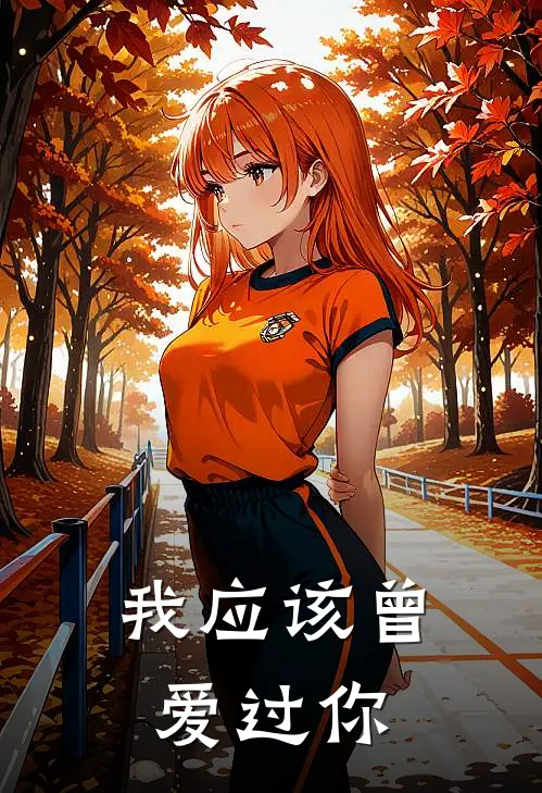 我应该曾爱过你