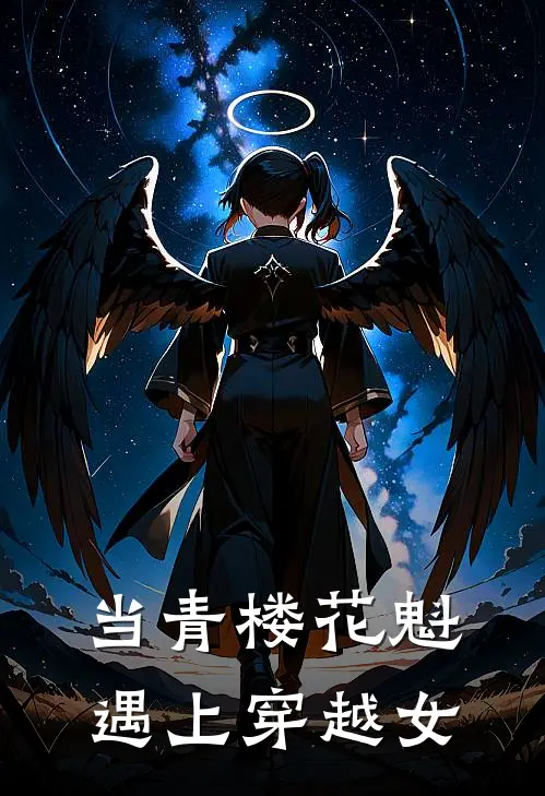 当青楼花魁遇上穿越女