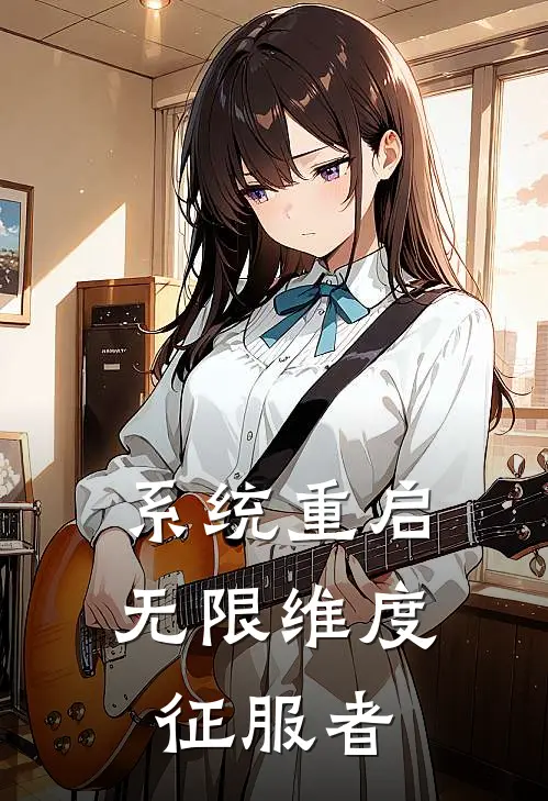 系统重启：无限维度征服者