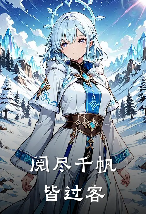 阅尽千帆皆过客