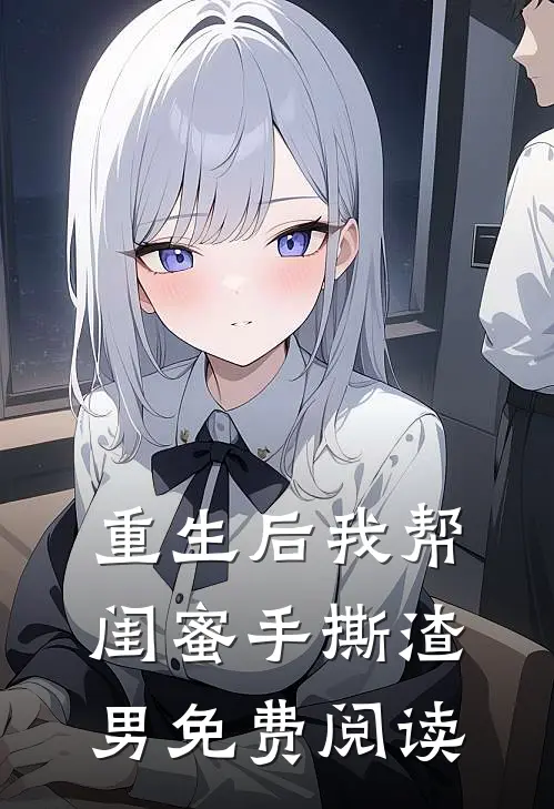 重生后我帮闺蜜手撕渣男免费阅读