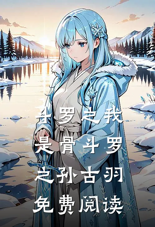 斗罗之我是骨斗罗之孙古羽免费阅读