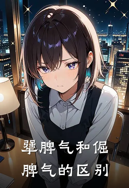 犟脾气和倔脾气的区别