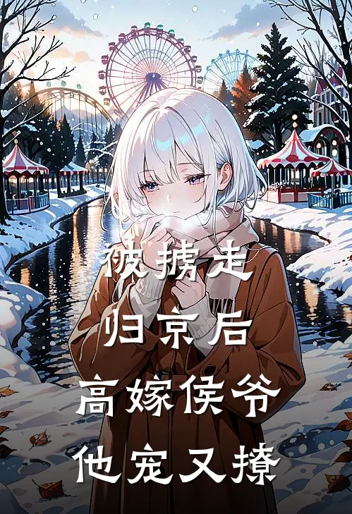 被掳走归京后，高嫁侯爷他宠又撩