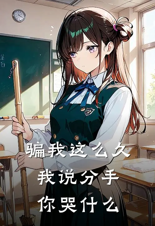 骗我这么久，我说分手你哭什么