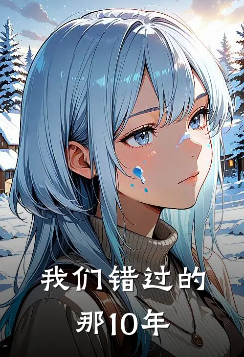 我们错过的那10年