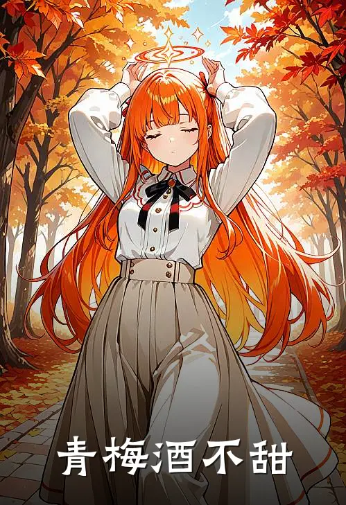 青梅酒不甜
