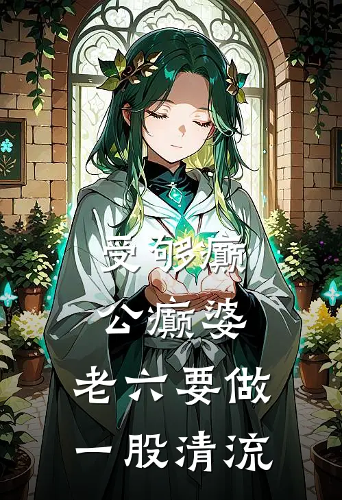 受够癫公癫婆，老六要做一股清流