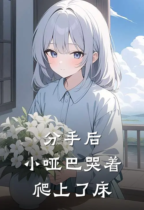 分手后，小哑巴哭着爬上了床