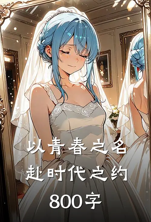 以青春之名赴时代之约800字