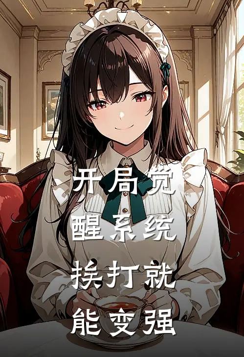 开局觉醒系统：挨打就能变强