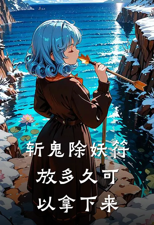 斩鬼除妖符放多久可以拿下来