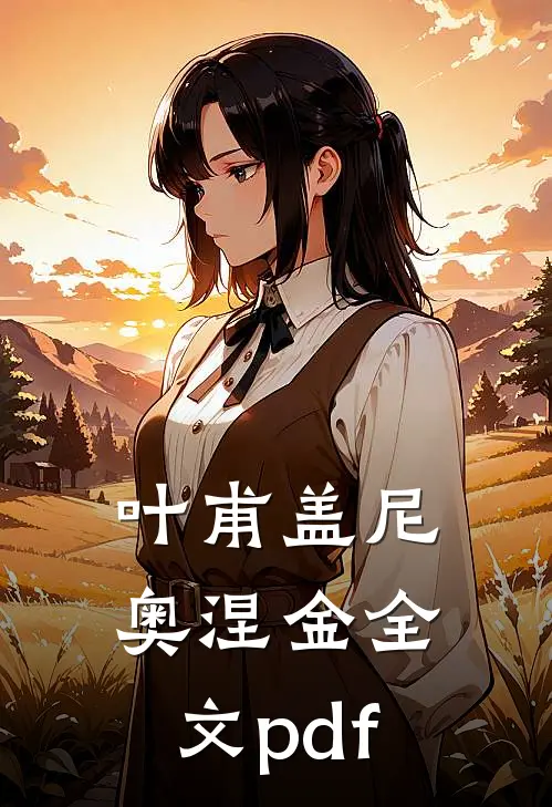 叶甫盖尼奥涅金全文pdf