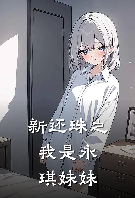 新还珠之我是永琪妹妹