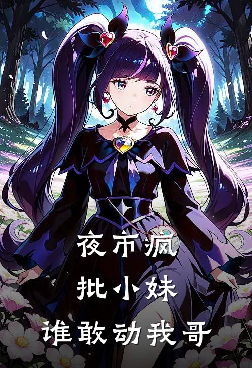 夜市疯批小妹：谁敢动我哥