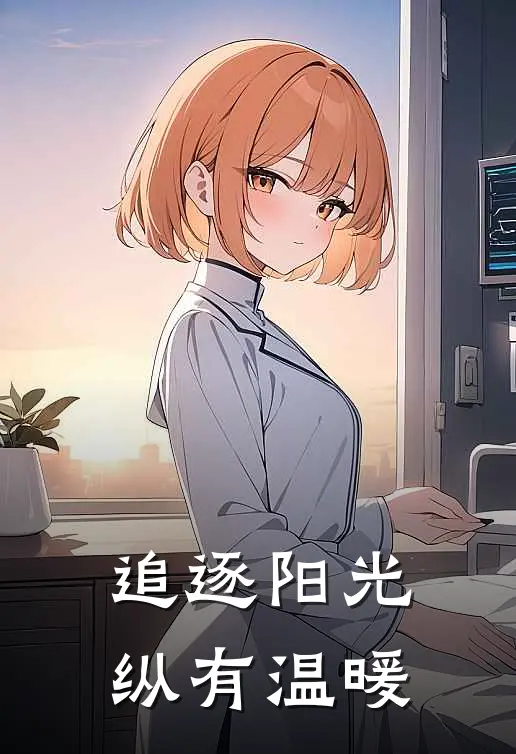 追逐阳光纵有温暖