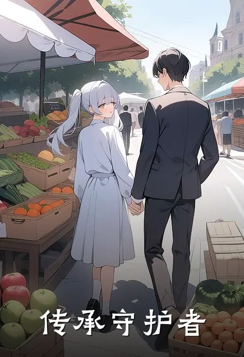 传承守护者