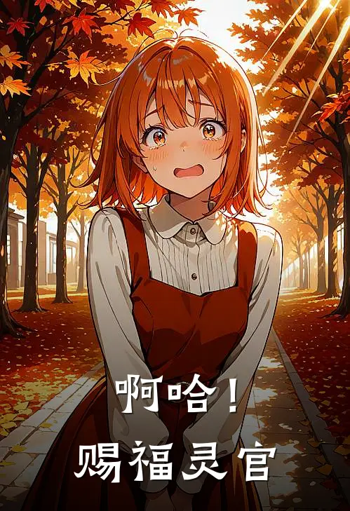 啊哈！赐福灵官