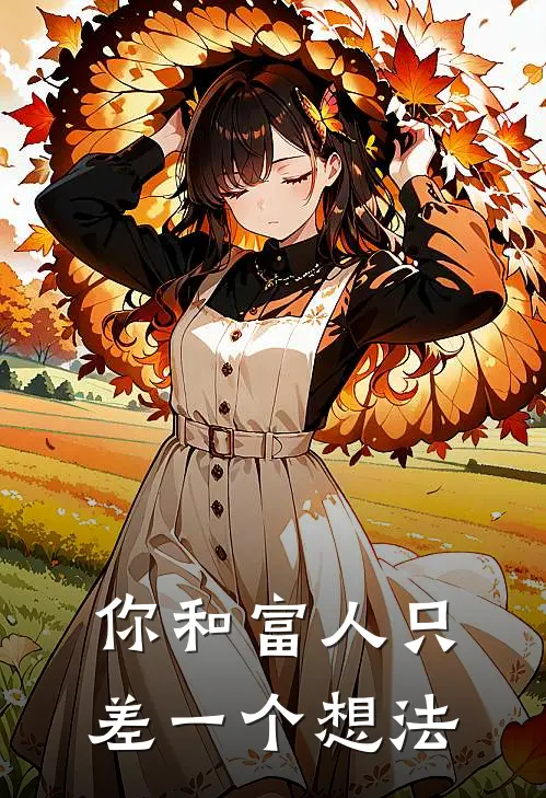 你和富人只差一个想法