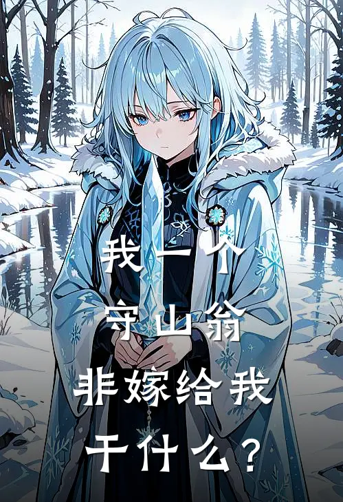 我一个守山翁，非嫁给我干什么？