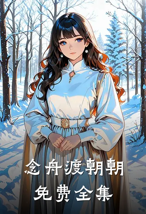 念舟渡朝朝免费全集