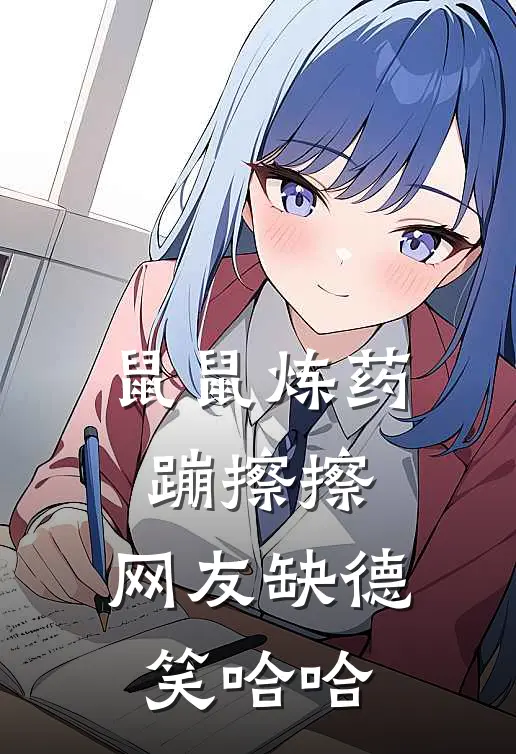 鼠鼠炼药蹦擦擦，网友缺德笑哈哈