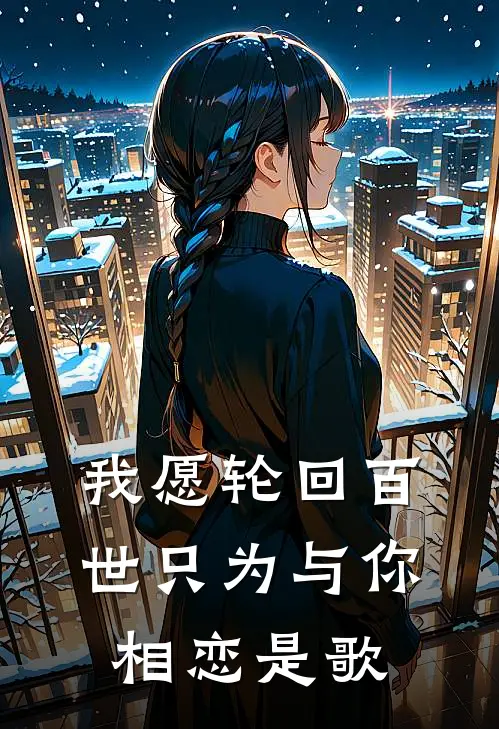 我愿轮回百世只为与你相恋是歌