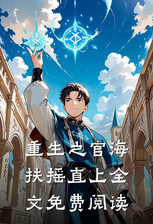 重生之官海扶摇直上全文免费阅读