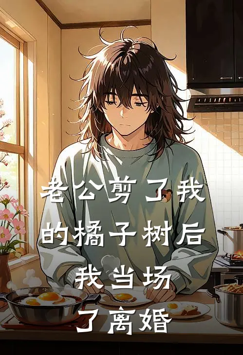 老公剪了我的橘子树后，我当场了离婚