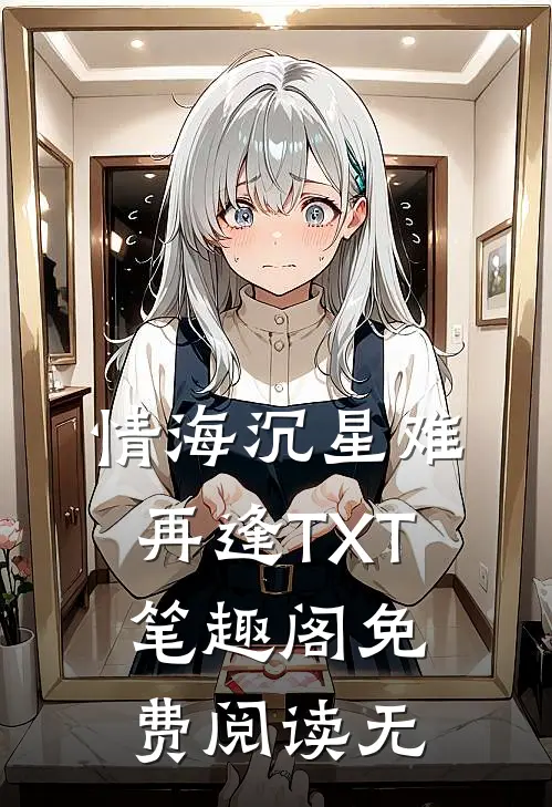 情海沉星难再逢TXT笔趣阁免费阅读无