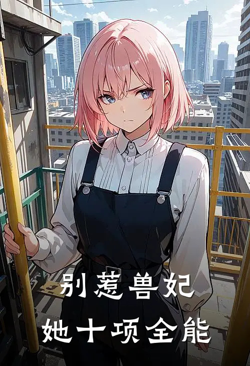 别惹兽妃，她十项全能