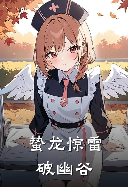 蛰龙惊雷破幽谷