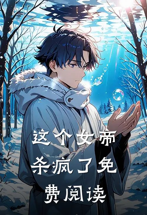 这个女帝杀疯了免费阅读