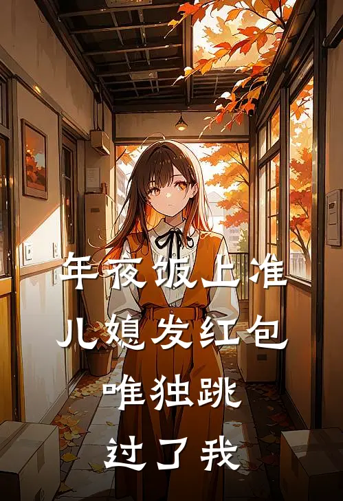 年夜饭上准儿媳发红包，唯独跳过了我